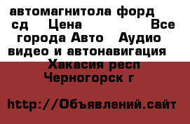 автомагнитола форд 6000 сд  › Цена ­ 500-1000 - Все города Авто » Аудио, видео и автонавигация   . Хакасия респ.,Черногорск г.